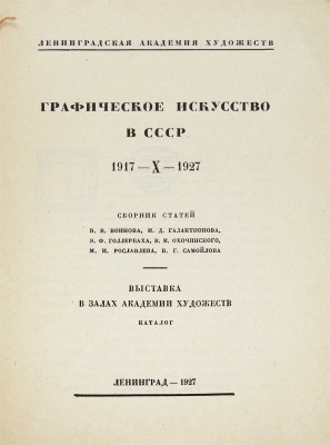 Графическое искусство в СССР. 1917-X-1927. Сб. ст. В.В. Воинова, И.Д. Галатионова, Э.Ф. Голлербаха, В.К. Охочинского, М.И. Рославлева, В.Г. Самойлова. Выставка в залах Академии художеств. Каталог / Ленинградская академия художеств. Л.: Б. и., 1927.